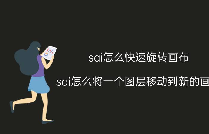 sai怎么快速旋转画布 sai怎么将一个图层移动到新的画布？